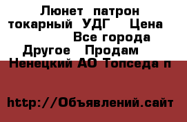 Люнет, патрон токарный, УДГ. › Цена ­ 10 000 - Все города Другое » Продам   . Ненецкий АО,Топседа п.